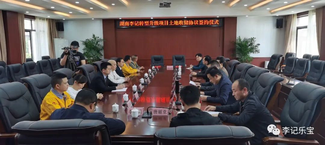 李记集团下属湖南李记转型升级项目土地收储协议签约仪式