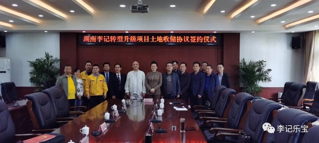 李记集团下属湖南李记转型升级项目土地收储协议签约仪式